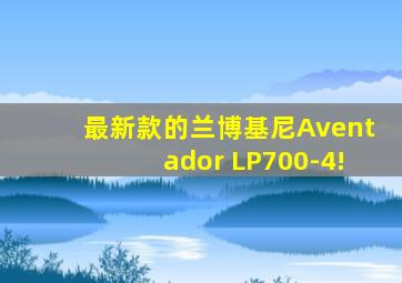 最新款的兰博基尼Aventador LP700-4!